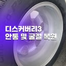디스커버리청주점 | "안통까지 해드립니다" 천안 휠복원 동호회에 입소문 나는 이유(디스커버리3 휠 굴절 수리)