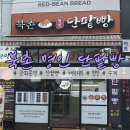 북촌명인단팥빵 이미지