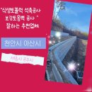 쌍용아산부분정비공업사 | 천안아산에서 보강토옹벽 식생토블럭 석축공사 저렴한 곳 추천한다면 쌍용골재중기 &#34;