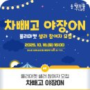 송정1동 행정복지센터 | 차빼고 야장ON 플리마켓 셀러 참여자 모집