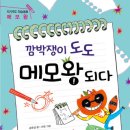 『깜박쟁이 도도 메모왕 되다 (자기주도 학습동화 02)』 신간 안내 입니다. 이미지