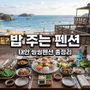 안면도민박 - 태안군 방포로 104 | 태안 씽씽펜션 밥 주는 민박 후기! 식사 메뉴 가격 완벽 정리