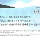 [오늘의 묵상칼럼] 2026.9.18(금) 오늘의 말씀카드, 365묵상글, 예산수정교회 이미지