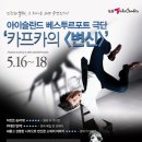 [LG 아트센터 기획공연] 연극 카프카의 변신. 이미지