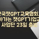 한국챗GPT교육협회