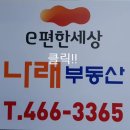 이편한세상나래 공인중개사사무소 이미지