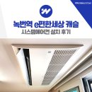 녹번역 e편한세상 캐슬 시스템에어컨 설치 후기