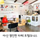 아산 영인면 애견 동반 감성 카페 : 프랭크니스 Frankness