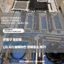 상업용 30 | 은평구 응암동 상업시설 상가 병원 LG 시스템에어컨 분해청소 후기
