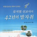 ＜"＞북방선교를 위해 달려온 류지열선교사의 42년의 발자취 이미지