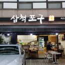 [교대역 맛집 ]삼척포구- 싱싱한 해산물로 즐기는 강원도의 맛 !! 이미지