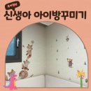 신생아방 아이방꾸미기 베이비라이크 맘싵 데코 시트로 꾸며봤어요