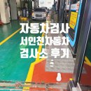 구로-공단-구로-218 | 한국교통안전공단 서인천자동차검사소 검사 후기(평일 방문 대기시간)