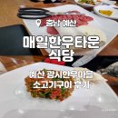 광시축산 | [예산]매일한우타운식당_광시한우마을 소고기 구이 솔직 후기