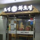 조선화로 금호점 이미지