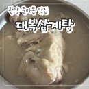 대복삼계탕 | (광고 아님)광양 중마동 맛집 추천 대복삼계탕 몸보신하기 딱 좋은 보양식!