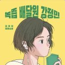 녹즙 | 녹즙 배달원 강정민 독서 후기｜알코올의존증 자전소설 리뷰