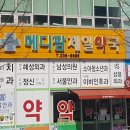 메디팜 제일약국 이미지