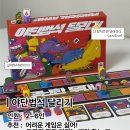 야단법석 | 야단법석 달리기 2명부터 6명까지 주사위만 굴리면 되는 꿀잼 보드게임