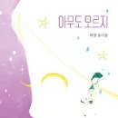 박철 동시집 『아무도 모르지』 이미지