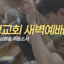 영성일기2026.09.30.(수)새벽기도회(찬송)321장 날대속하신예수께(성경)시51:10-12)자원하는 심령을 주옵소서-백재용목사님 이미지