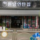 원당연탄집