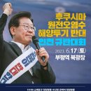 [이재명 대표님]＜토요일, 오염수 투기에 맞서 국민 안전을 위해 인천으로!＞(2023.06.13) 이미지