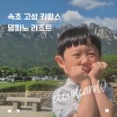 솔당구장 | 속초 고성 소노캄 델피노리조트 이스트 소노벨 스탠다드 스위트