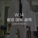 [W.14 촬영 예복] 슈트패브릭 청담 렌탈센터 스튜디오 웨딩촬영 대여복 셀렉 후기