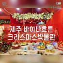 오손도손마켓 | 12월 제주여행코스추천 제주안덕 바이나흐튼 크리스마스박물관및 마켓 솔직후기