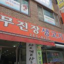 무진장생고기 이미지