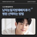 예미원피부과 | 남자눈밑지방재배치후기 비용 아깝지 않은 제대로 된 병원 선택하는 방법