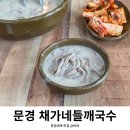 채가네들깨국수 이미지