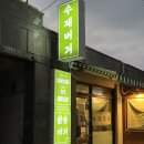 삼송버거 본점 | 삼송역 수제버거 삼송버거 치즈버거 후기