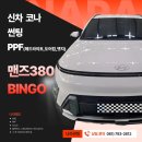 380 | 광양/중마동/순천 코나 맨즈380 BINGO 썬팅 후기