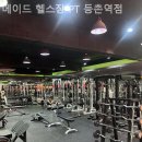 메이드 헬스장 & PT 등촌역점 이미지