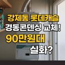 롯데캐슬프리미어아파트경로당 | 제천보일러.강제동 롯데캐슬 프리미어 아파트 – 경동 NCB354-27K 콘덴싱 보일러 90만원대 교체 시공 후기