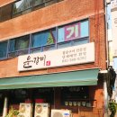 [소사역맛집] 단짠 매력에 부드러움의 진수를 맛본 수제돼지갈비 ‘윤갈비 소사역점’ 솔직 후기