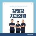 김앤강치과의원 이미지