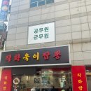 직화욱이짬뽕 | 노원역 짬뽕 맛집 불맛이 가득한 직화욱이짬뽕