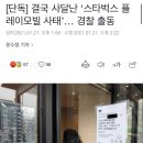 결국 사달난 ‘스타벅스 플레이모빌 사태’… 경찰 출동 이미지