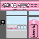 경화마을부동산중개사무소 이미지