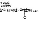 PIPFF 2022 평창국제평화영화제 이미지