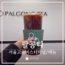 팔공티 메뉴 서울고속버스터미널 커피 카페