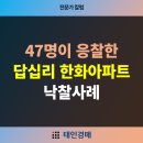 리얼티톡공인중개사사무소 | [칼럼] 47명이 응찰한 답십리 한화 아파트 낙찰사례