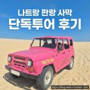 농은목장 | 엄마랑 나트랑 여행 #8_판랑사막 단독 투어 후기