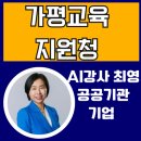 가평교육지원청 | [공공기관챗GPT강사 최영]강의경력22년.가평교육지원청 행정실무사 역량강화 연수 생성형AI로 공문...