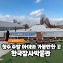 한국잠사박물관 | 청주 주말 아이와 가볼만한 곳, 한국잠사박물관 후기, 눈썰매까지 완벽