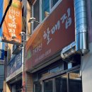 가야산할매집 이미지