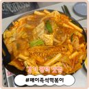 봉봉떡볶이 단계점 | [경기 평택 맛집] 송탄역 즉석떡볶이 맛집! '페이즉석떡볶이' 포장 후기